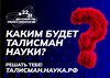 В России появится Талисман Десятилетия науки и технологий